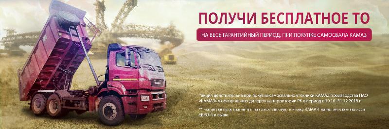 Акция на самосвальную автотехнику КАМАЗ экологического класса ЕВРО 4