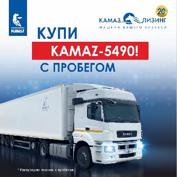 «КАМАЗ-ЛИЗИНГ» предлагает грузовую технику с пробегом