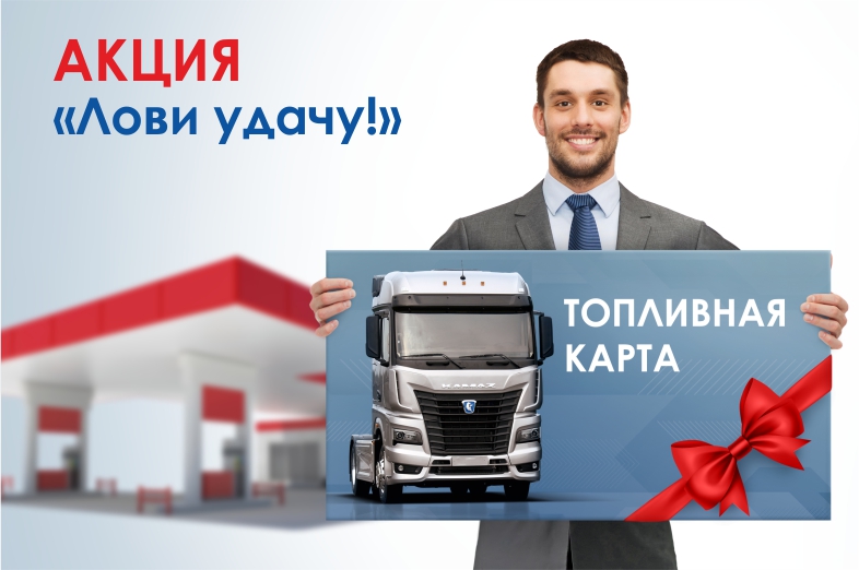 «КАМАЗ-ЛИЗИНГ» продлил акцию «Лови удачу!» «КАМАЗ-ЛИЗИНГ» продлил акцию «Лови удачу!»