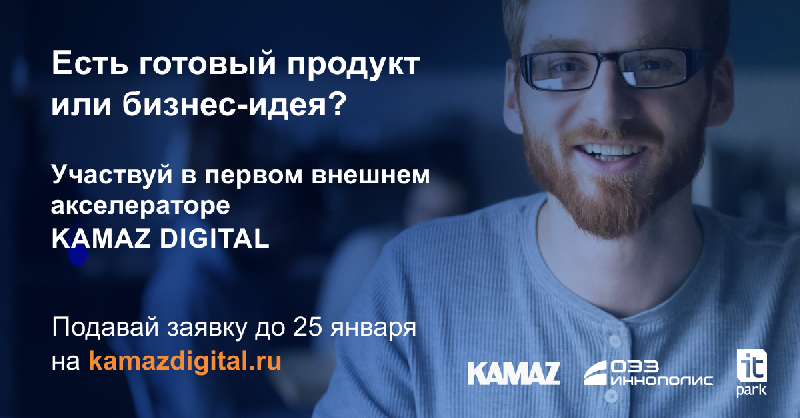 «КАМАЗ» запускает отбор стартапов в первый внешний акселератор «КАМАЗ» запускает отбор стартапов в первый внешний акселератор