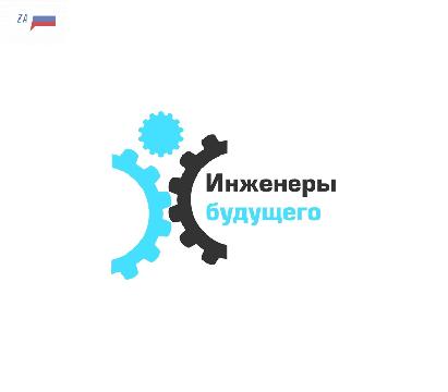 «КАМАЗ» на форуме «Инженеры будущего»