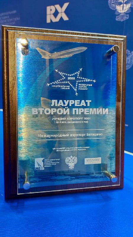 «Бегишево» – призёр премии «Воздушные ворота России»