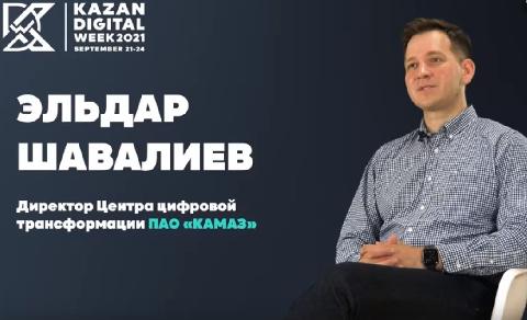 «КАМАЗ» на форуме Kazan Digital Week 2021