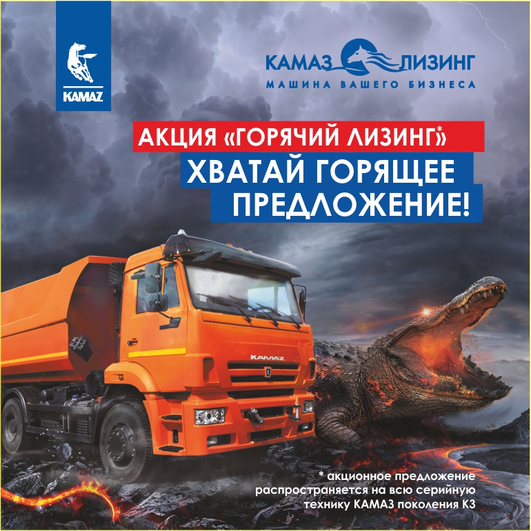 «КАМАЗ-ЛИЗИНГ» продлил «горячий» продукт «КАМАЗ-ЛИЗИНГ» продлил «горячий» продукт