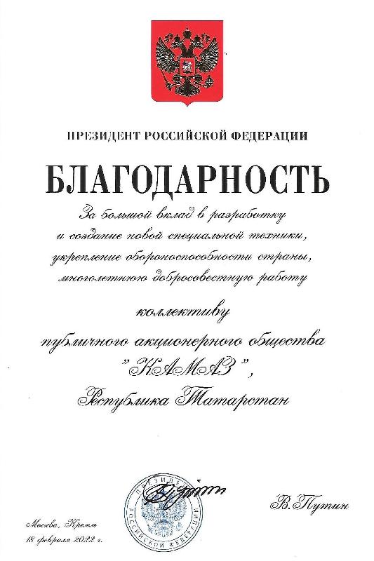 «КАМАЗ» награждён Благодарностью Президента России