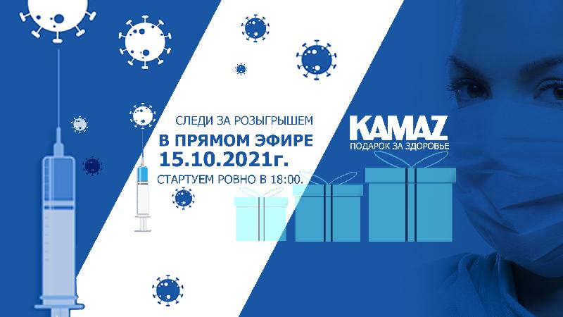 «КАМАЗ» разыграет «Подарок за здоровье» «КАМАЗ» разыграет «Подарок за здоровье»