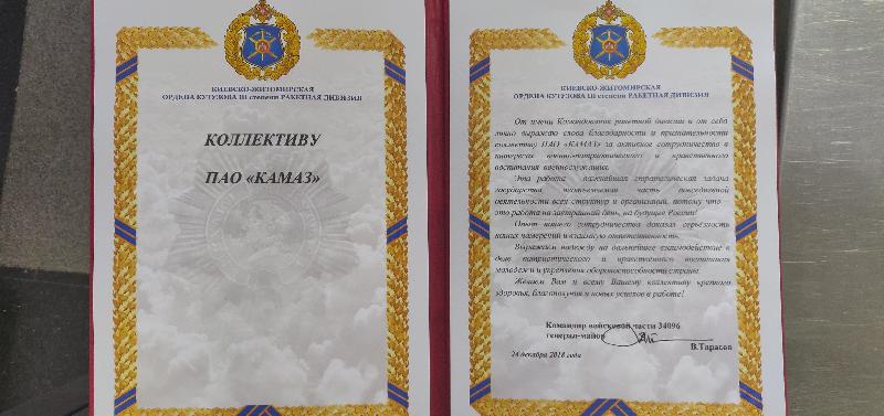 «КАМАЗ» получил Благодарственное письмо «КАМАЗ» получил Благодарственное письмо