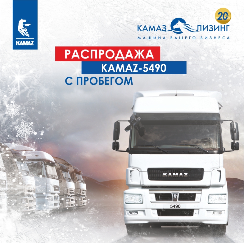 «КАМАЗ-ЛИЗИНГ» продолжает распродажу автотехники «КАМАЗ-ЛИЗИНГ» продолжает распродажу автотехники