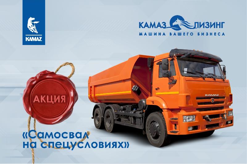 «КАМАЗ-ЛИЗИНГ» предлагает самосвалы 