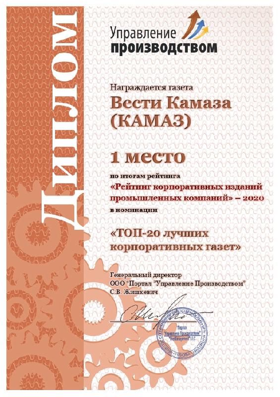 Корпоративные издания «КАМАЗа» – в лидерах рейтинга Корпоративные издания «КАМАЗа» – в лидерах рейтинга
