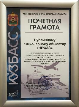 Награда «НЕФАЗу» за сотрудничество в сфере пассажирского транспорта