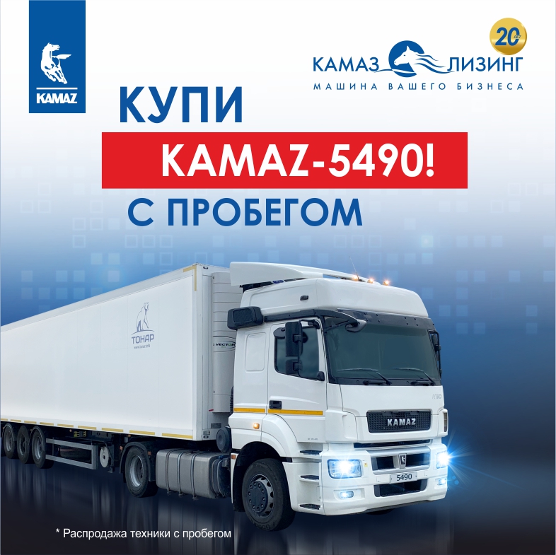 Техника с пробегом от «КАМАЗ-ЛИЗИНГа» Техника с пробегом от «КАМАЗ-ЛИЗИНГа»