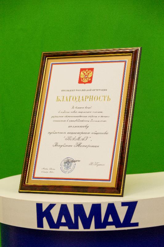 Высокая награда «КАМАЗу» от Президента России