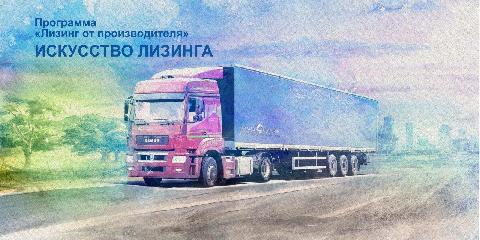 «КАМАЗ» обновил продуктовый портфель лизинга