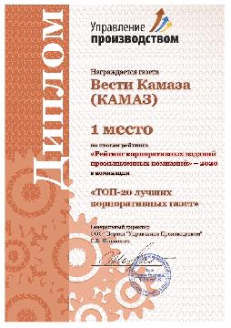Корпоративные издания «КАМАЗа» – в лидерах рейтинга