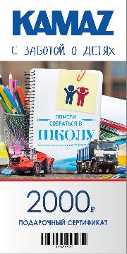 «КАМАЗ» поможет собрать в школу первоклассников