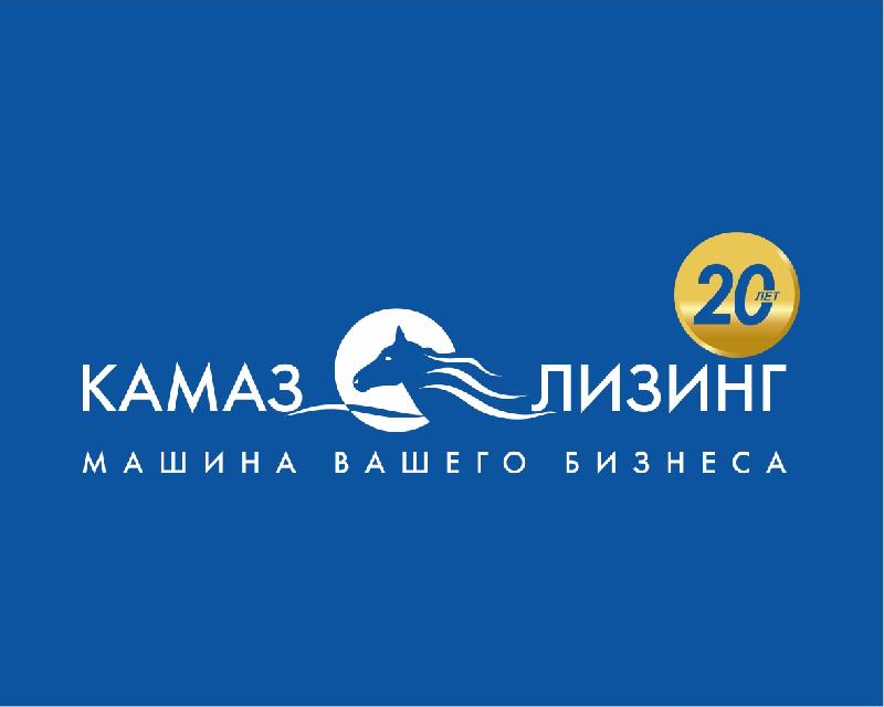 «КАМАЗ-ЛИЗИНГ» подвёл итоги за 20 лет работы