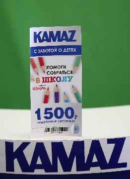 «КАМАЗ» помогает собраться в школу