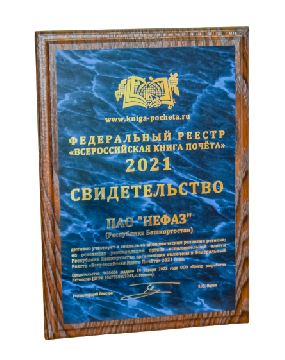 «НЕФАЗ» включён во «Всероссийскую Книгу Почёта»