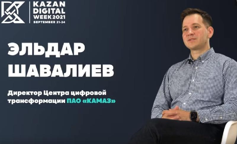 «КАМАЗ» на форуме Kazan Digital Week 2021