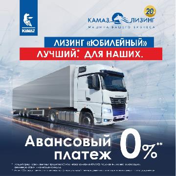 Спецпрограмма «КАМАЗ-ЛИЗИНГа» с нулевым авансом