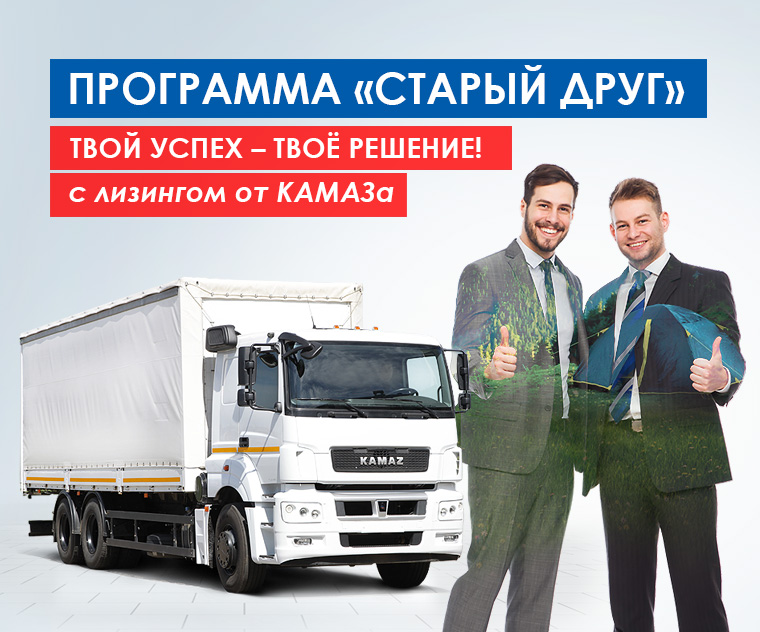 Лизинговая программа от «КАМАЗа» для повторных клиентов Лизинговая программа от «КАМАЗа» для повторных клиентов