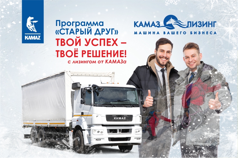«КАМАЗ-ЛИЗИНГ» ПРЕДЛАГАЕТ АВТОМОБИЛИ КАМАЗ НА ВЫГОДНЫХ УСЛОВИЯХ «КАМАЗ-ЛИЗИНГ» ПРЕДЛАГАЕТ АВТОМОБИЛИ КАМАЗ НА ВЫГОДНЫХ УСЛОВИЯХ