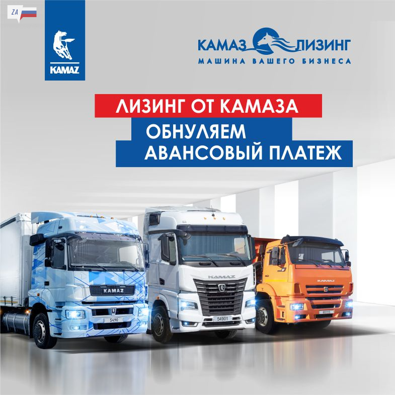 Автомобили КАМАЗ в лизинг без первоначального взноса Автомобили КАМАЗ в лизинг без первоначального взноса