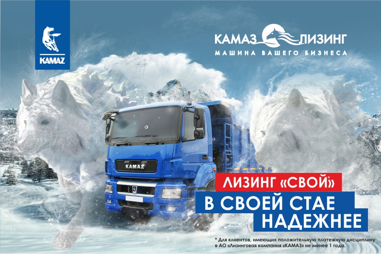 Продукт «КАМАЗ-ЛИЗИНГ» для «своих» Продукт «КАМАЗ-ЛИЗИНГ» для «своих»