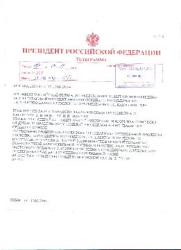 Поздравление от Президента России