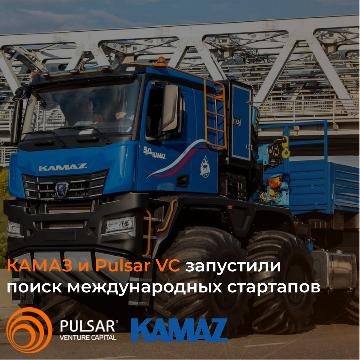 «КАМАЗ» и Pulsar VC в поиске международных стартапов и технологических решений