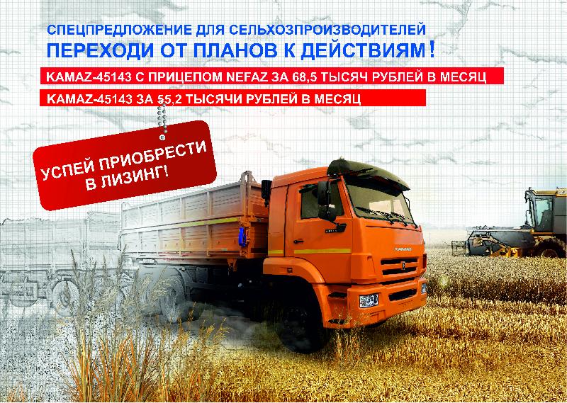 Летнее предложение для сельхозпроизводителей от «КАМАЗ-ЛИЗИНГа»