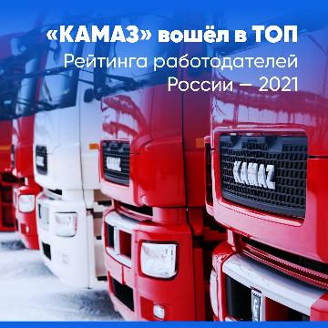 «КАМАЗ» в ТОП-100 работодателей России
