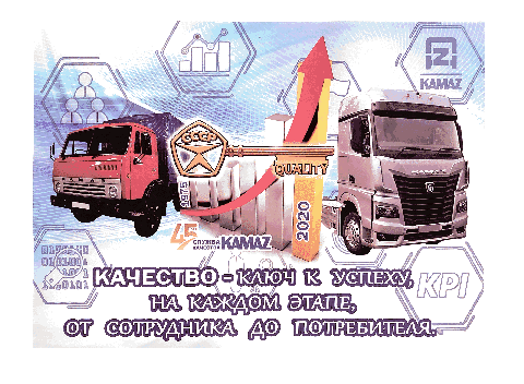 На «КАМАЗе» подведены итоги конкурса «Качественная игра»