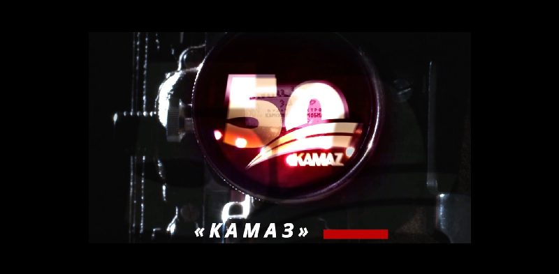 Подведены итоги видеоконкурса «КАМАЗу» – 50!» Подведены итоги видеоконкурса «КАМАЗу» – 50!»