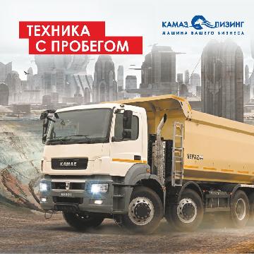 Автотехника с пробегом от «КАМАЗ-ЛИЗИНГа»