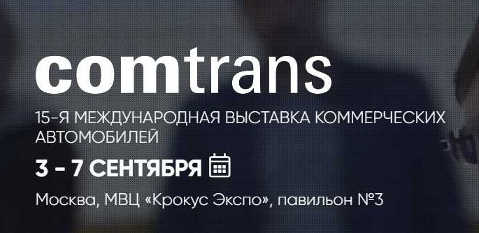 «КАМАЗ» готовит юбилейную экспозицию на «Комтранс-2019» «КАМАЗ» готовит юбилейную экспозицию на «Комтранс-2019»