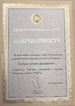 Благодарность от президента Татарстана 