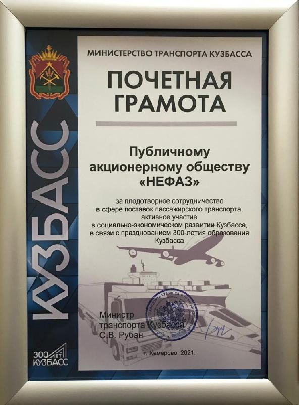 Награда «НЕФАЗу» за сотрудничество в сфере пассажирского транспорта Награда «НЕФАЗу» за сотрудничество в сфере пассажирского транспорта