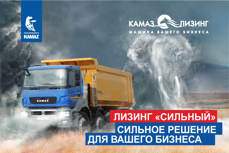 Сильное решение от «КАМАЗ-ЛИЗИНГа» Сильное решение от «КАМАЗ-ЛИЗИНГа»