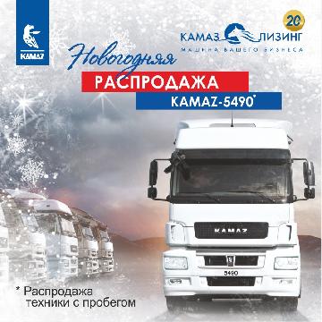 Новогодняя распродажа от «КАМАЗ-ЛИЗИНГа»