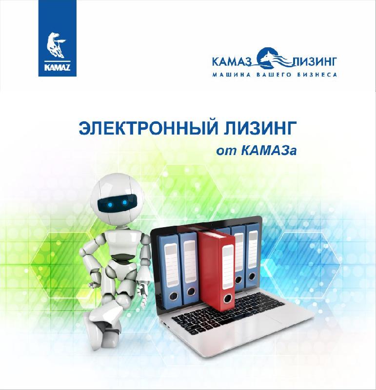 «Электронному лизингу» Лизинговой компании «КАМАЗ» исполнилось три года «Электронному лизингу» Лизинговой компании «КАМАЗ» исполнилось три года