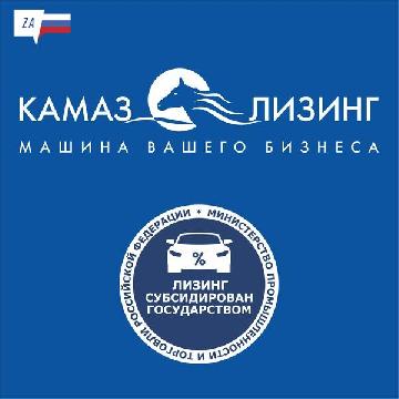 «КАМАЗ-ЛИЗИНГ» начал приём заявок по госпрограмме «Льготный лизинг»