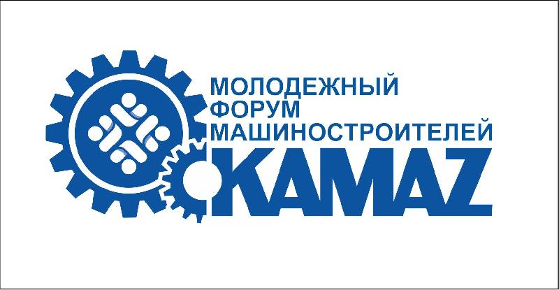 «КАМАЗ» готовится к проведению молодёжного форума «КАМАЗ» готовится к проведению молодёжного форума