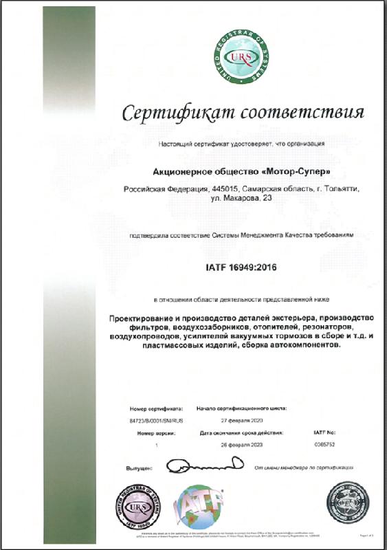 Предприятие Группы ОАТ получило сертификат IATF 16949 Предприятие Группы ОАТ получило сертификат IATF 16949